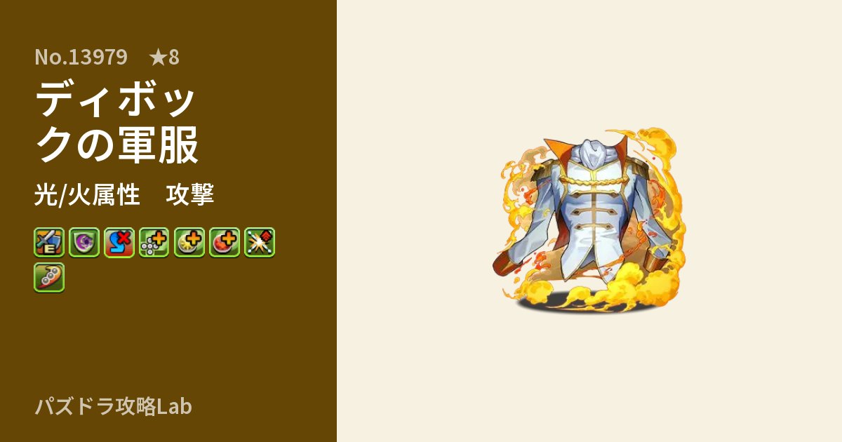 【パズドラ】ディボックの軍服の性能・覚醒・スキルのアイキャッチ