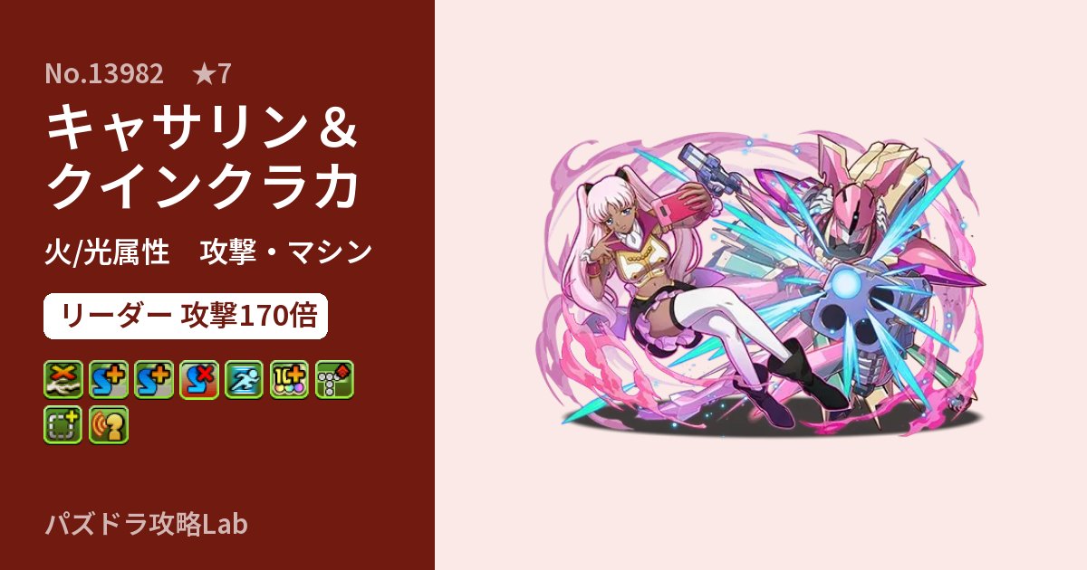 【パズドラ】キャサリン＆クインクラカの性能・覚醒・スキルのアイキャッチ