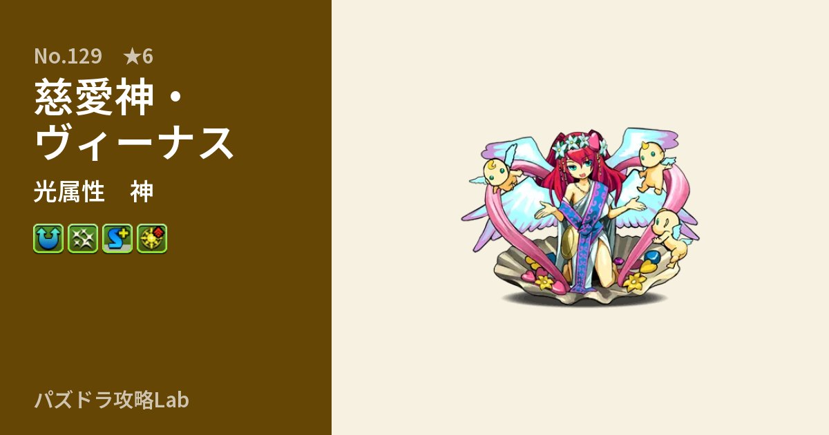 【パズドラ】慈愛神・ヴィーナスの性能・覚醒・スキルのアイキャッチ