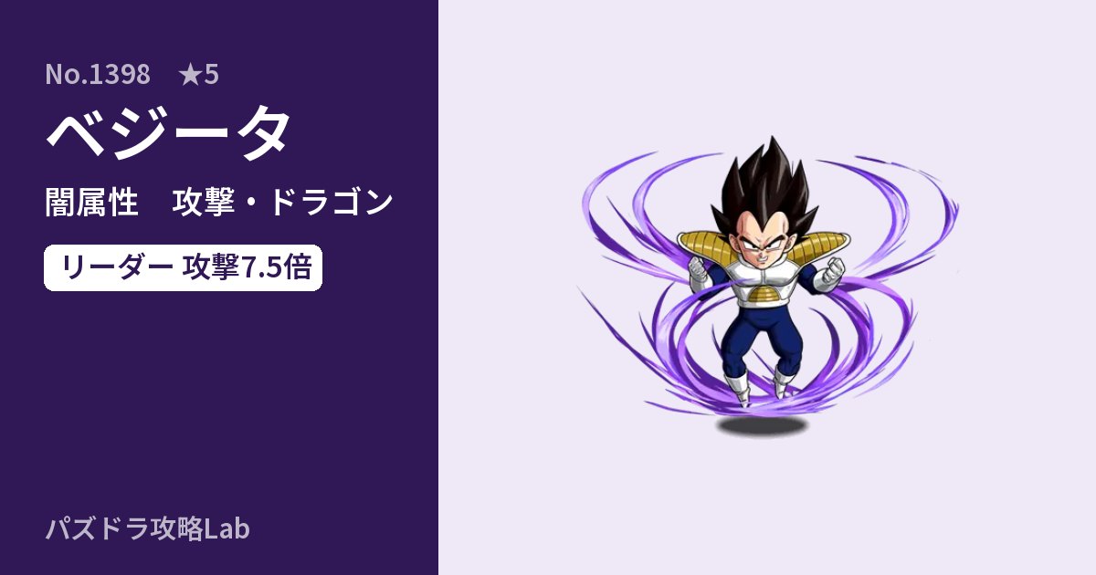 【パズドラ】ベジータの性能・覚醒・スキルのアイキャッチ