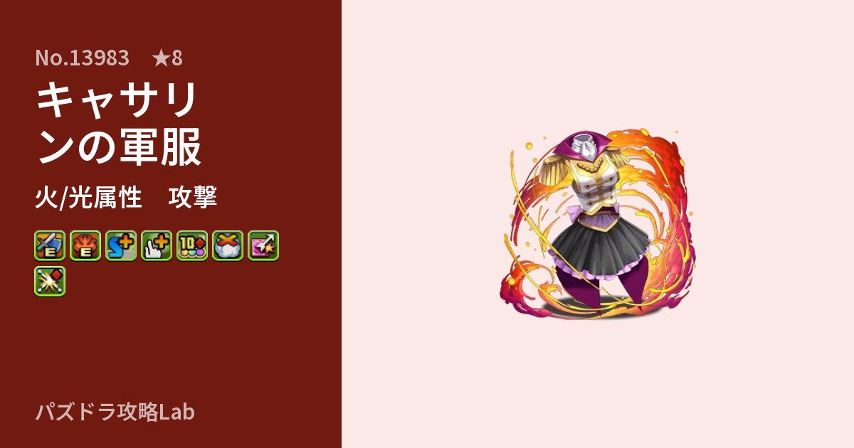 【パズドラ】キャサリンの軍服の性能・覚醒・スキルのアイキャッチ