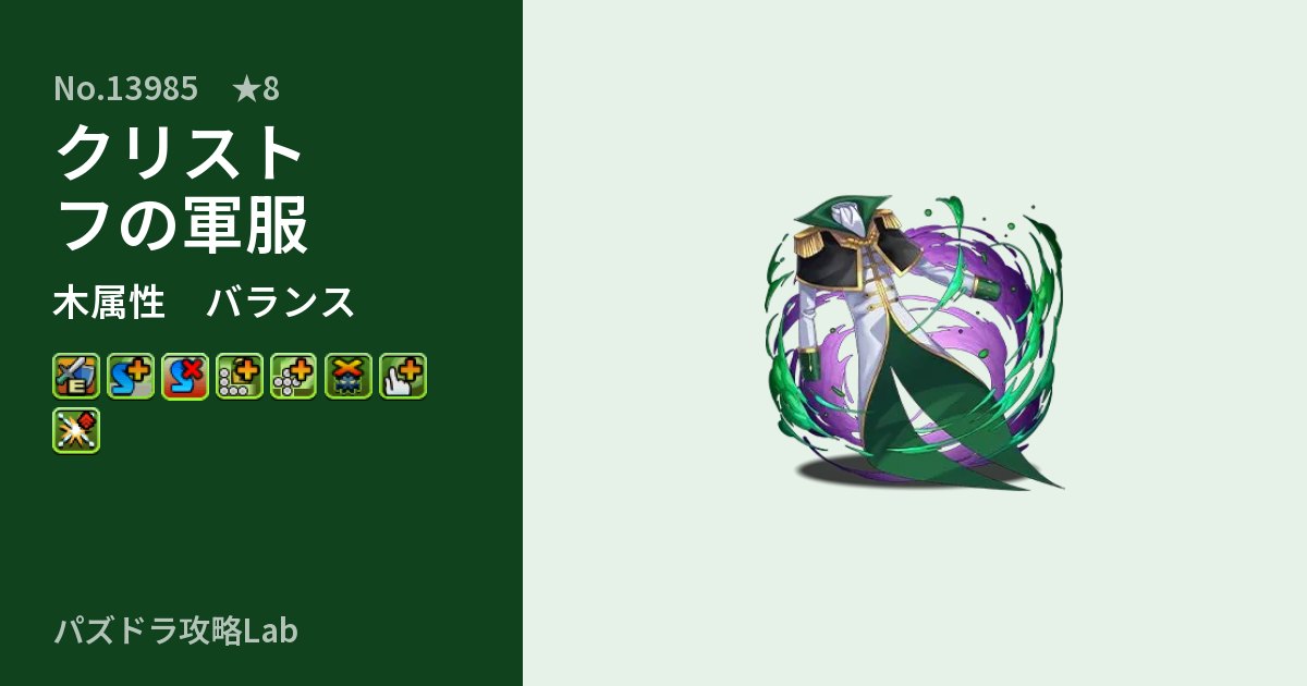 【パズドラ】クリストフの軍服の性能・覚醒・スキルのアイキャッチ
