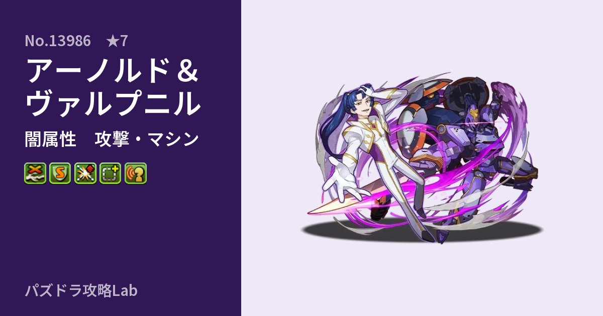 【パズドラ】アーノルド&ヴァルプニルの性能・覚醒・スキルのアイキャッチ
