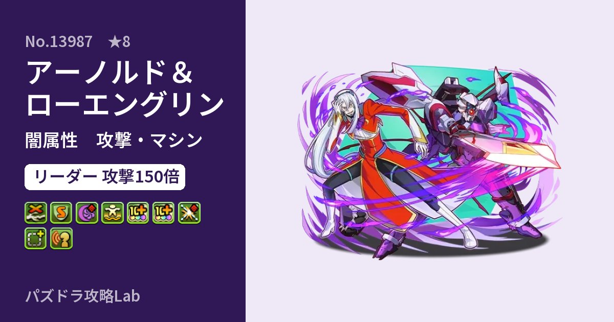 【パズドラ】アーノルド&ローエングリンの性能・覚醒・スキルのアイキャッチ