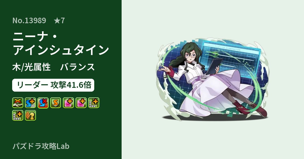 【パズドラ】ニーナ・アインシュタインの性能・覚醒・スキルのアイキャッチ