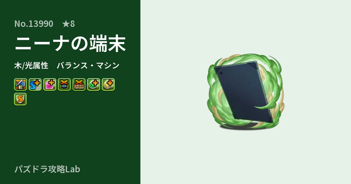 【パズドラ】ニーナの端末の性能・覚醒・スキルのアイキャッチ