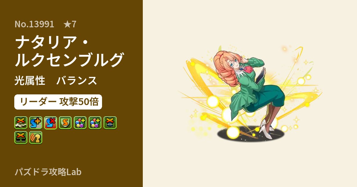 【パズドラ】ナタリア・ルクセンブルグの性能・覚醒・スキルのアイキャッチ