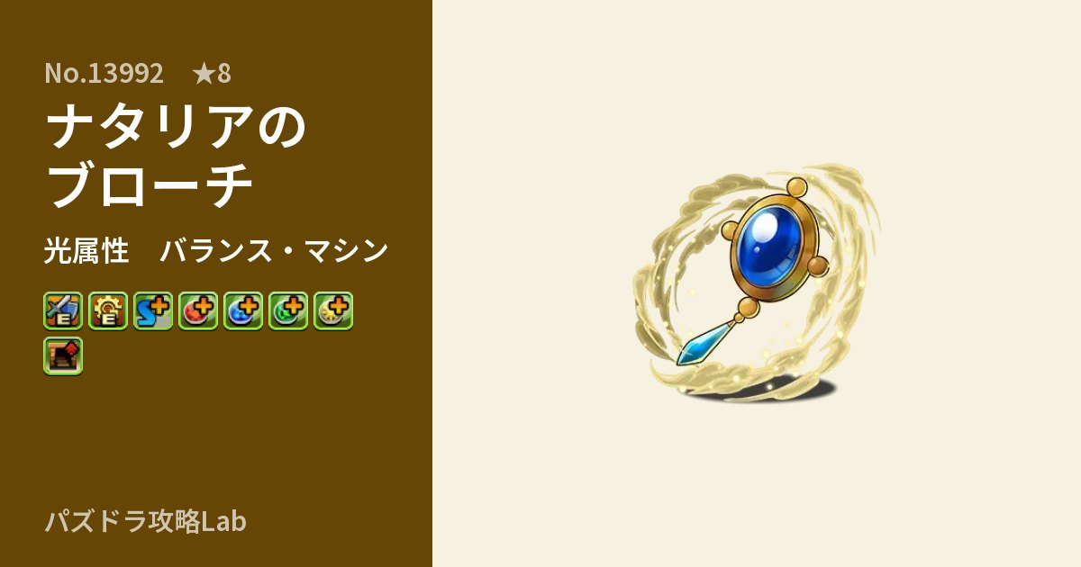 【パズドラ】ナタリアのブローチの性能・覚醒・スキルのアイキャッチ