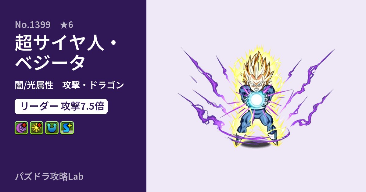 【パズドラ】超サイヤ人・ベジータの性能・覚醒・スキルのアイキャッチ