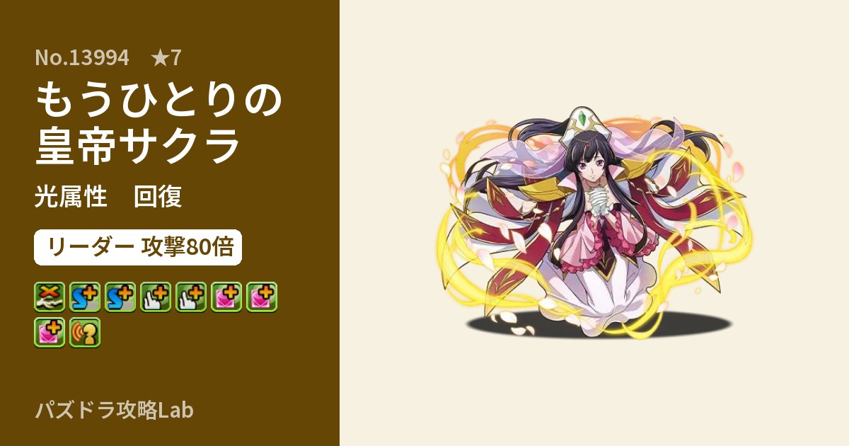 【パズドラ】もうひとりの皇帝サクラの性能・覚醒・スキルのアイキャッチ