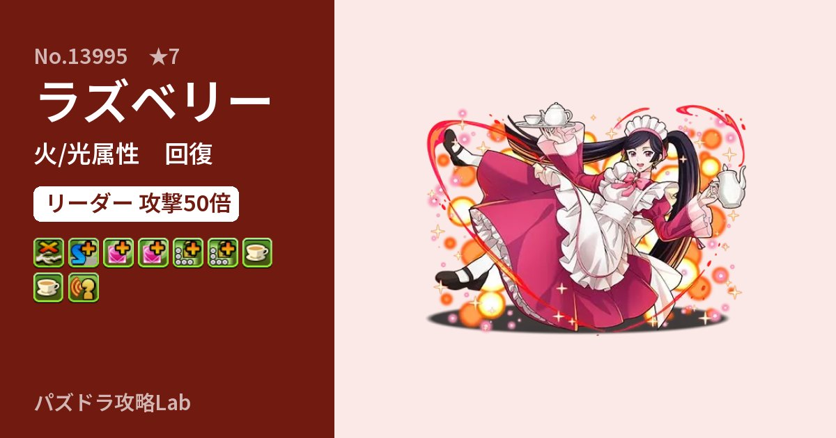 【パズドラ】ラズベリーの性能・覚醒・スキルのアイキャッチ