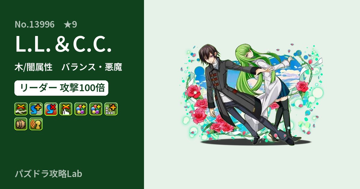 【パズドラ】L.L.&C.C.の性能・覚醒・スキルのアイキャッチ