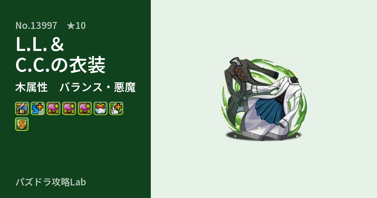 【パズドラ】L.L.&C.C.の衣装の性能・覚醒・スキルのアイキャッチ