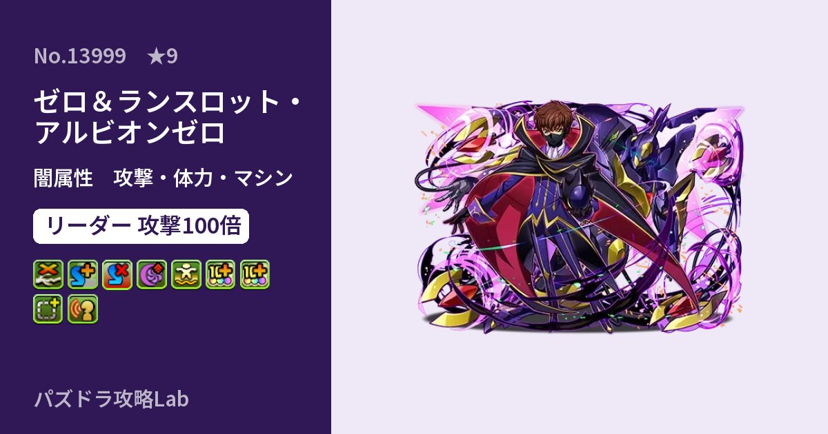 【パズドラ】ゼロ＆ランスロット・アルビオンゼロの性能・覚醒・スキルのアイキャッチ