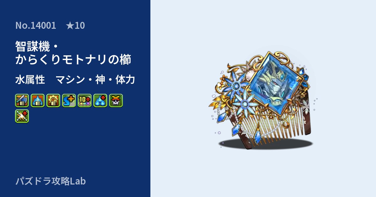 【パズドラ】智謀機・からくりモトナリの櫛の性能・覚醒・スキルのアイキャッチ