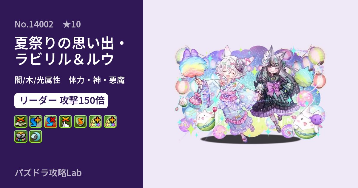 【パズドラ】夏祭りの思い出・ラビリル＆ルウの性能・覚醒・スキルのアイキャッチ