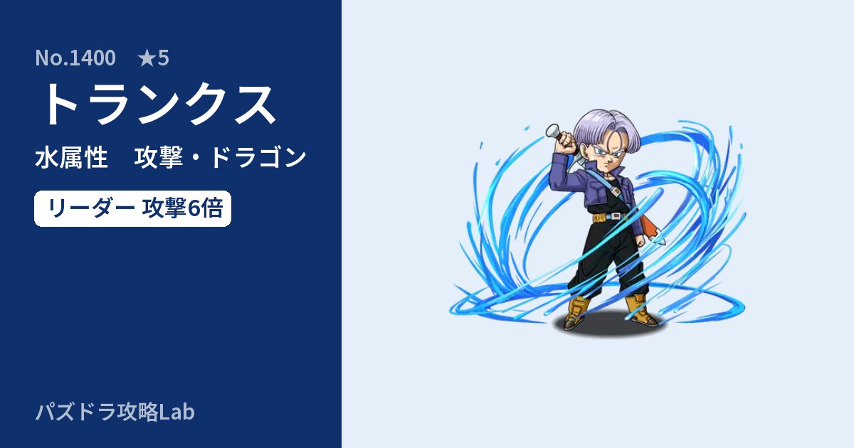 【パズドラ】トランクスの性能・覚醒・スキルのアイキャッチ