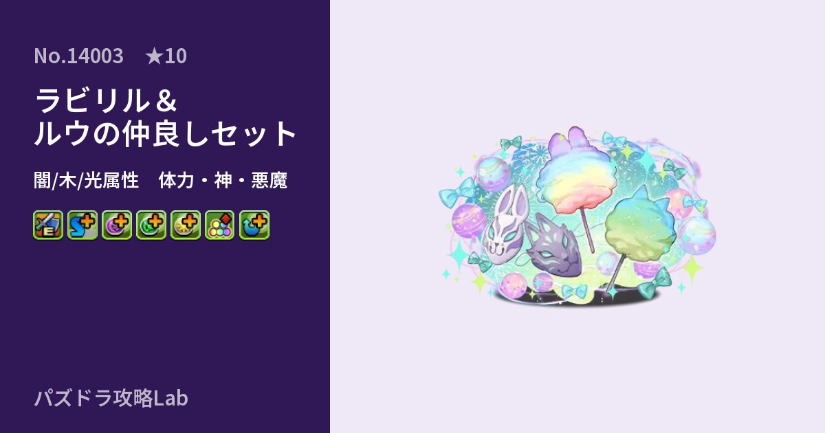 【パズドラ】ラビリル＆ルウの仲良しセットの性能・覚醒・スキルのアイキャッチ