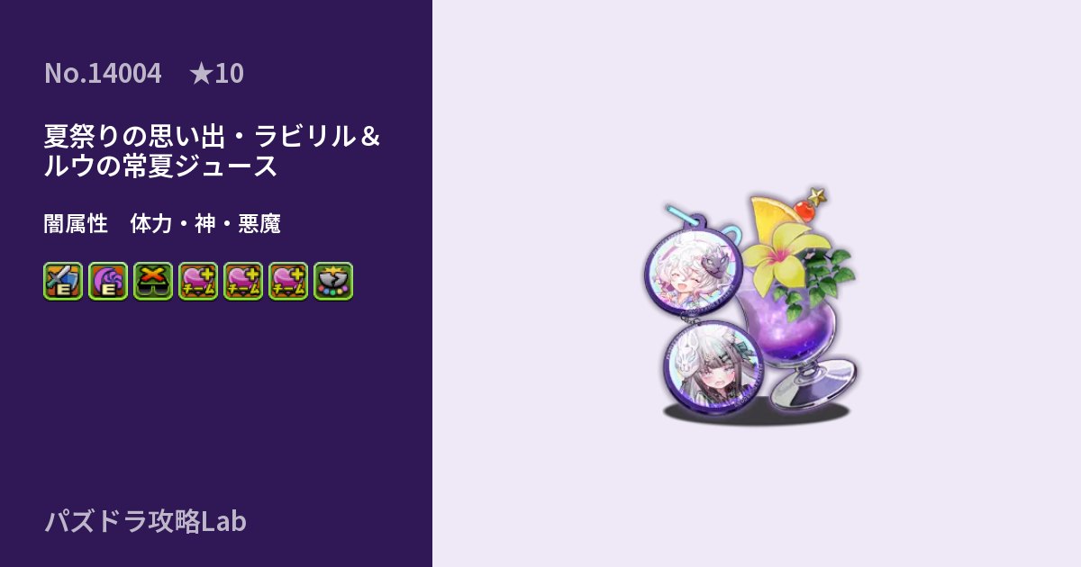 【パズドラ】夏祭りの思い出・ラビリル＆ルウの常夏ジュースの性能・覚醒・スキルのアイキャッチ