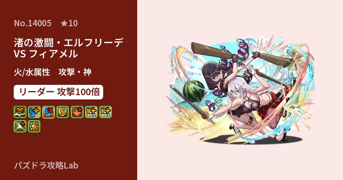 【パズドラ】渚の激闘・エルフリーデ VS フィアメルの性能・覚醒・スキルのアイキャッチ
