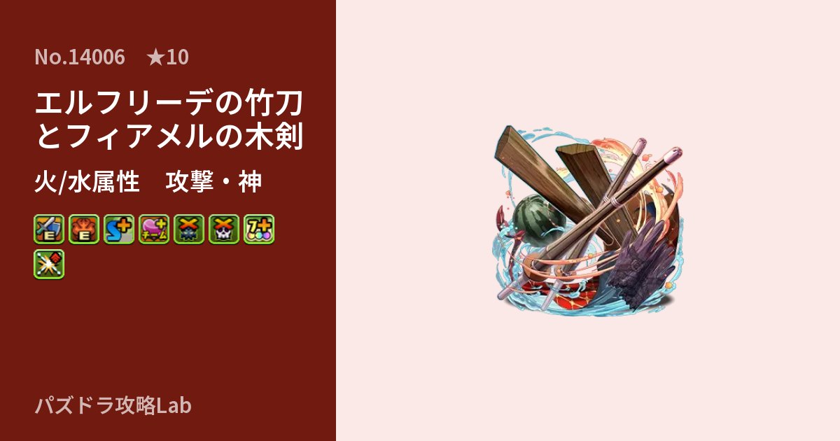 【パズドラ】エルフリーデの竹刀とフィアメルの木剣の性能・覚醒・スキルのアイキャッチ