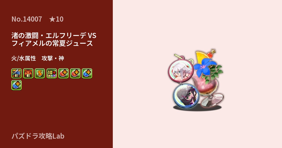 【パズドラ】渚の激闘・エルフリーデ VS フィアメルの常夏ジュースの性能・覚醒・スキルのアイキャッチ