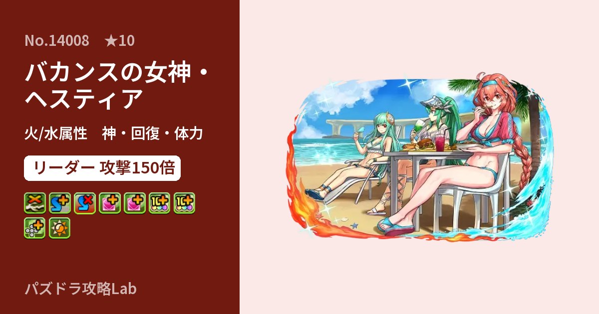 【パズドラ】バカンスの女神・ヘスティアの性能・覚醒・スキルのアイキャッチ