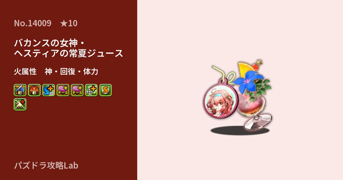 【パズドラ】バカンスの女神・ヘスティアの常夏ジュースの性能・覚醒・スキルのアイキャッチ