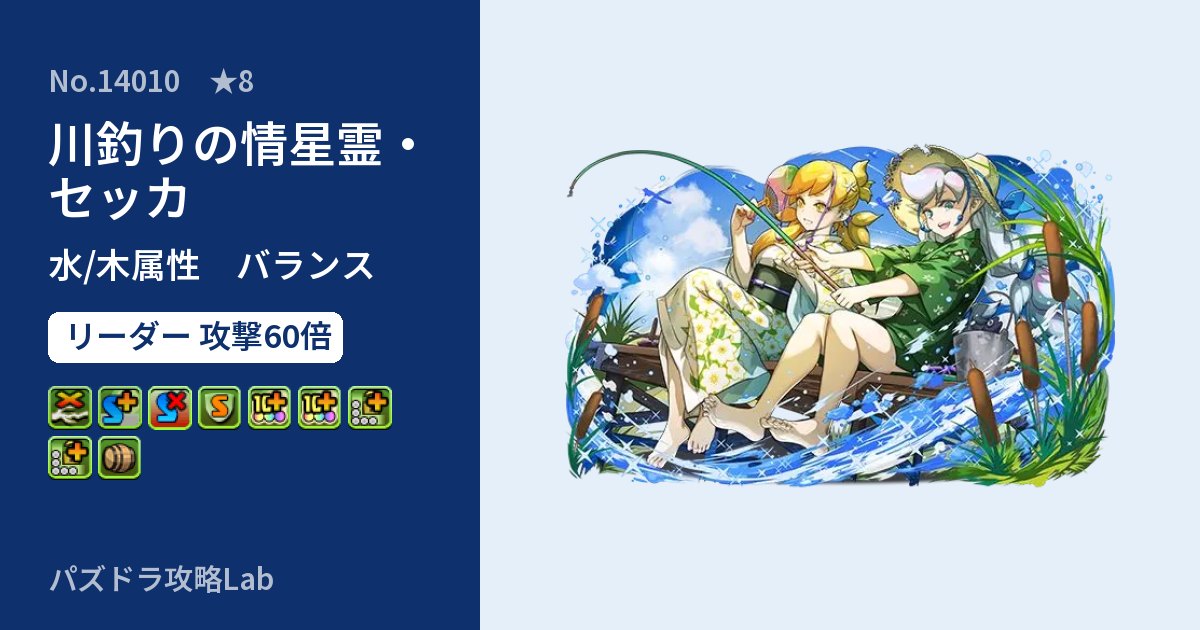 【パズドラ】川釣りの情星霊・セッカの性能・覚醒・スキルのアイキャッチ