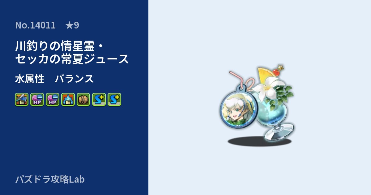 【パズドラ】川釣りの情星霊・セッカの常夏ジュースの性能・覚醒・スキルのアイキャッチ