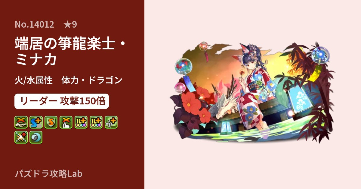 【パズドラ】端居の箏龍楽士・ミナカの性能・覚醒・スキルのアイキャッチ