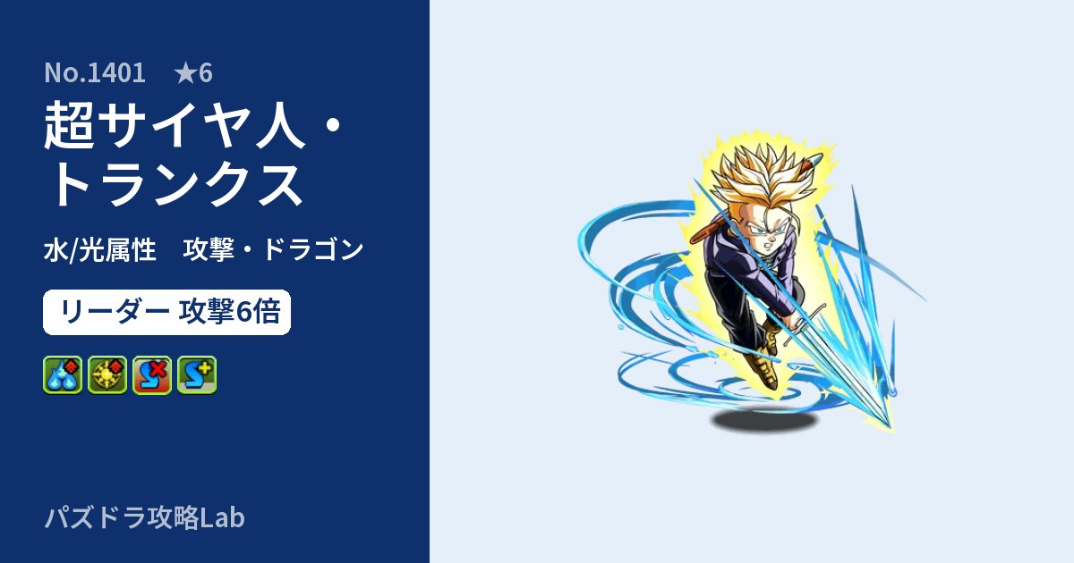 【パズドラ】超サイヤ人・トランクスの性能・覚醒・スキルのアイキャッチ