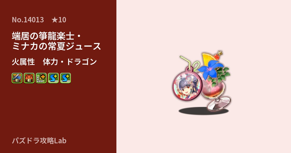【パズドラ】端居の箏龍楽士・ミナカの常夏ジュースの性能・覚醒・スキルのアイキャッチ