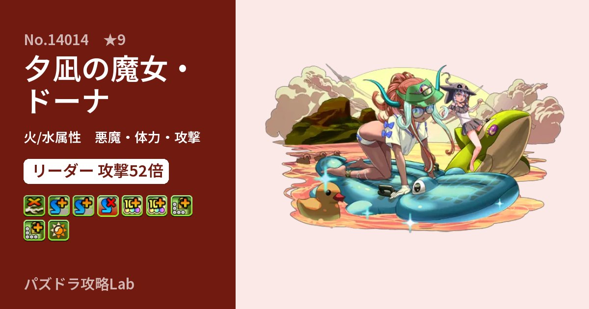 【パズドラ】夕凪の魔女・ドーナの性能・覚醒・スキルのアイキャッチ