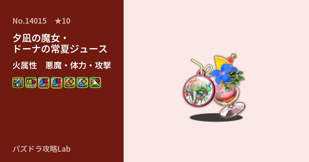 【パズドラ】夕凪の魔女・ドーナの常夏ジュースの性能・覚醒・スキルのアイキャッチ