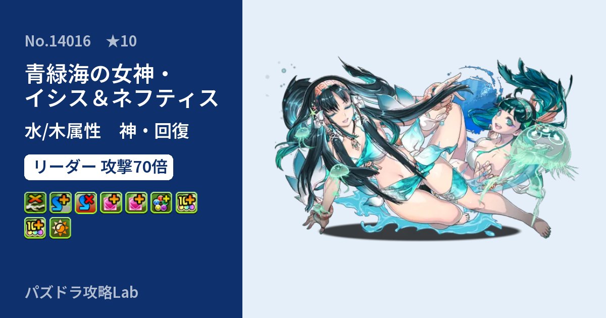 【パズドラ】青緑海の女神・イシス＆ネフティスの性能・覚醒・スキルのアイキャッチ