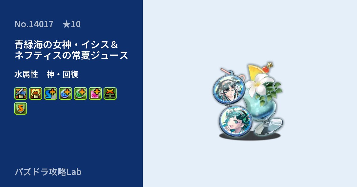 【パズドラ】青緑海の女神・イシス&ネフティスの常夏ジュースの性能・覚醒・スキルのアイキャッチ