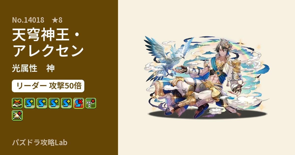 【パズドラ】天穹神王・アレクセンの性能・覚醒・スキルのアイキャッチ