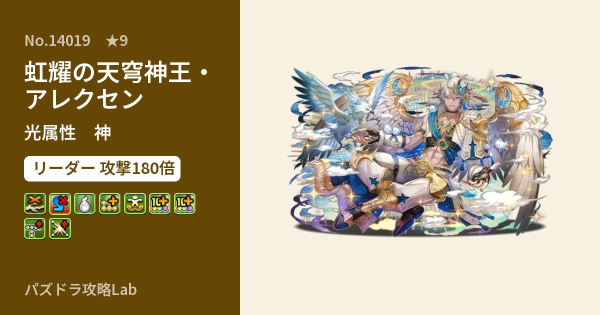 【パズドラ】虹耀の天穹神王・アレクセンの性能・覚醒・スキルのアイキャッチ