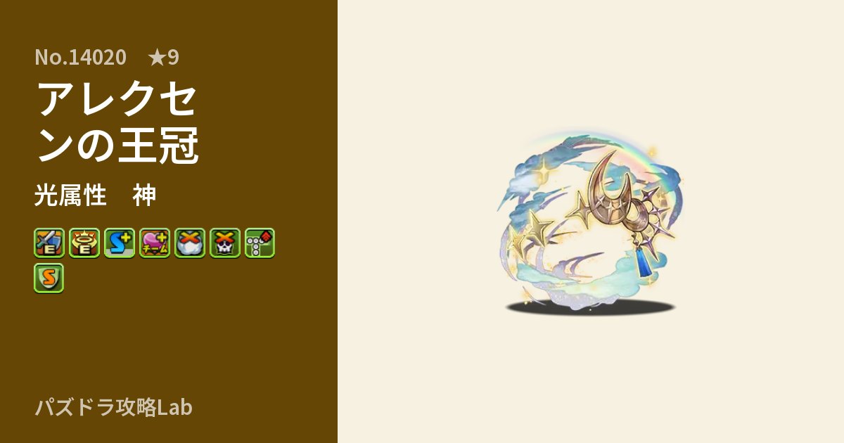 【パズドラ】アレクセンの王冠の性能・覚醒・スキルのアイキャッチ