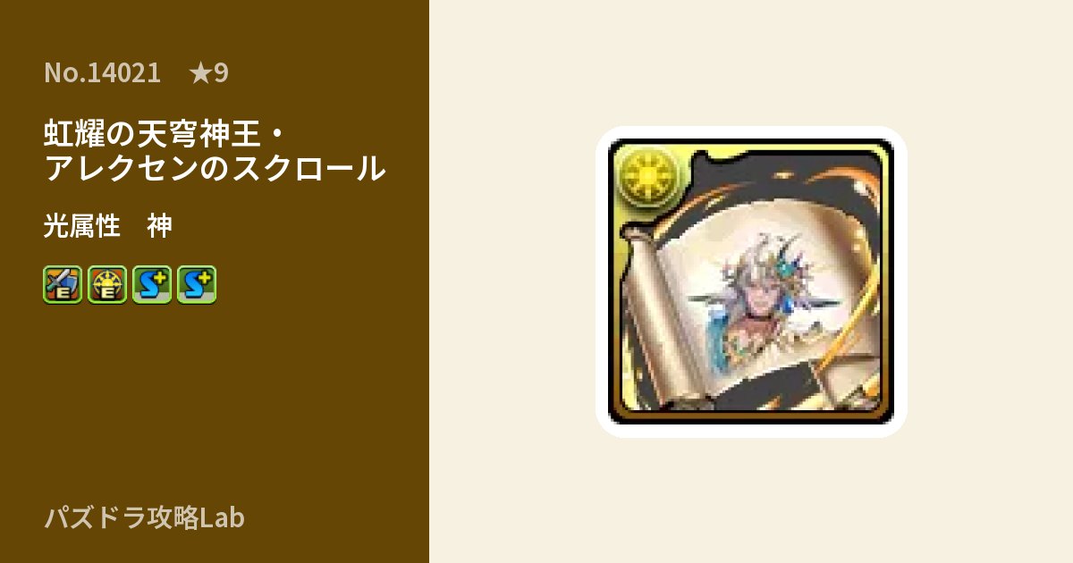 【パズドラ】虹耀の天穹神王・アレクセンのスクロールの性能・覚醒・スキルのアイキャッチ