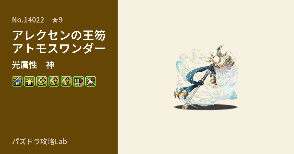 【パズドラ】アレクセンの王笏アトモスワンダーの性能・覚醒・スキルのアイキャッチ