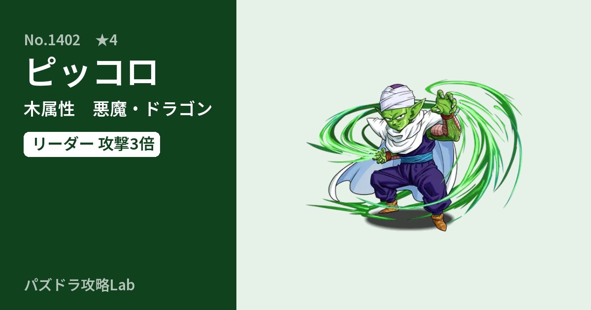 【パズドラ】ピッコロの性能・覚醒・スキルのアイキャッチ