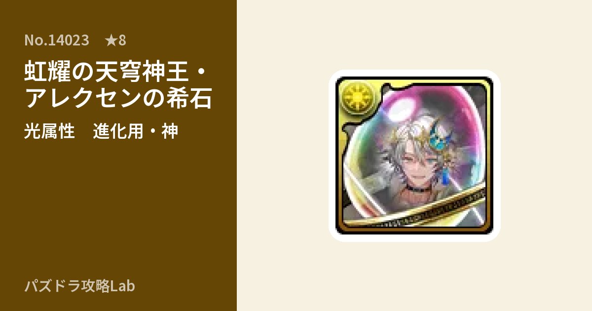 【パズドラ】虹耀の天穹神王・アレクセンの希石の使い道とステータスのアイキャッチ