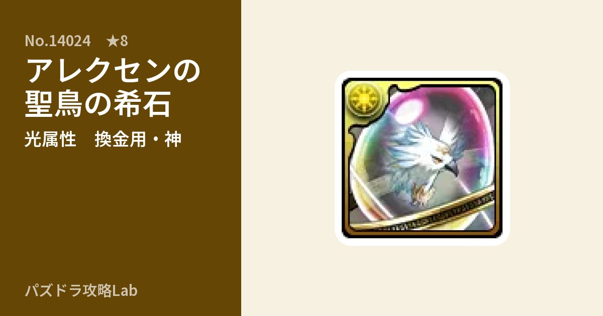 【パズドラ】アレクセンの聖鳥の希石の使い道とステータスのアイキャッチ
