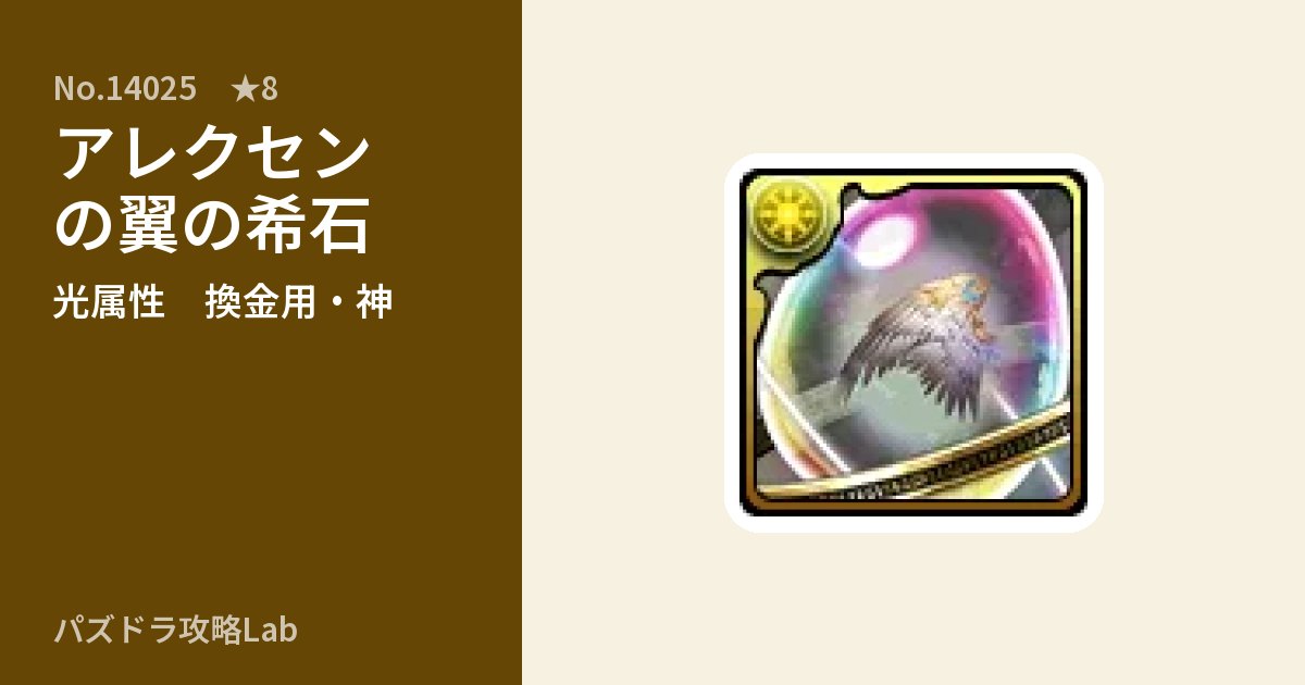 【パズドラ】アレクセンの翼の希石の使い道とステータスのアイキャッチ