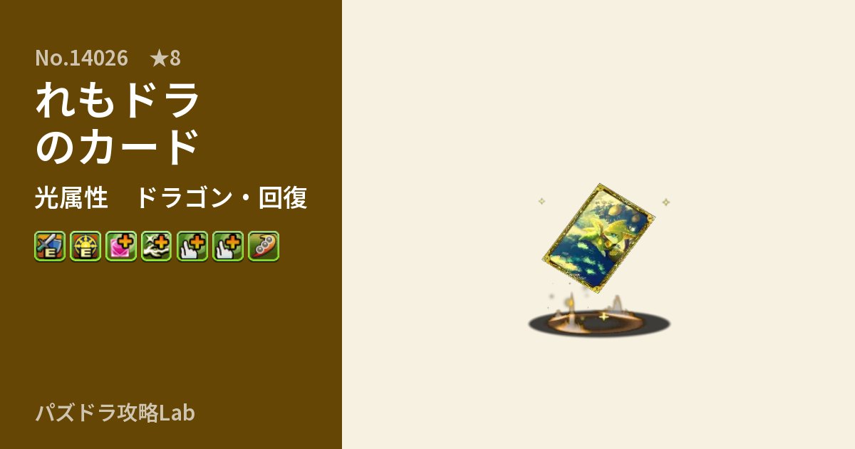 【パズドラ】れもドラのカードの性能・覚醒・スキルのアイキャッチ