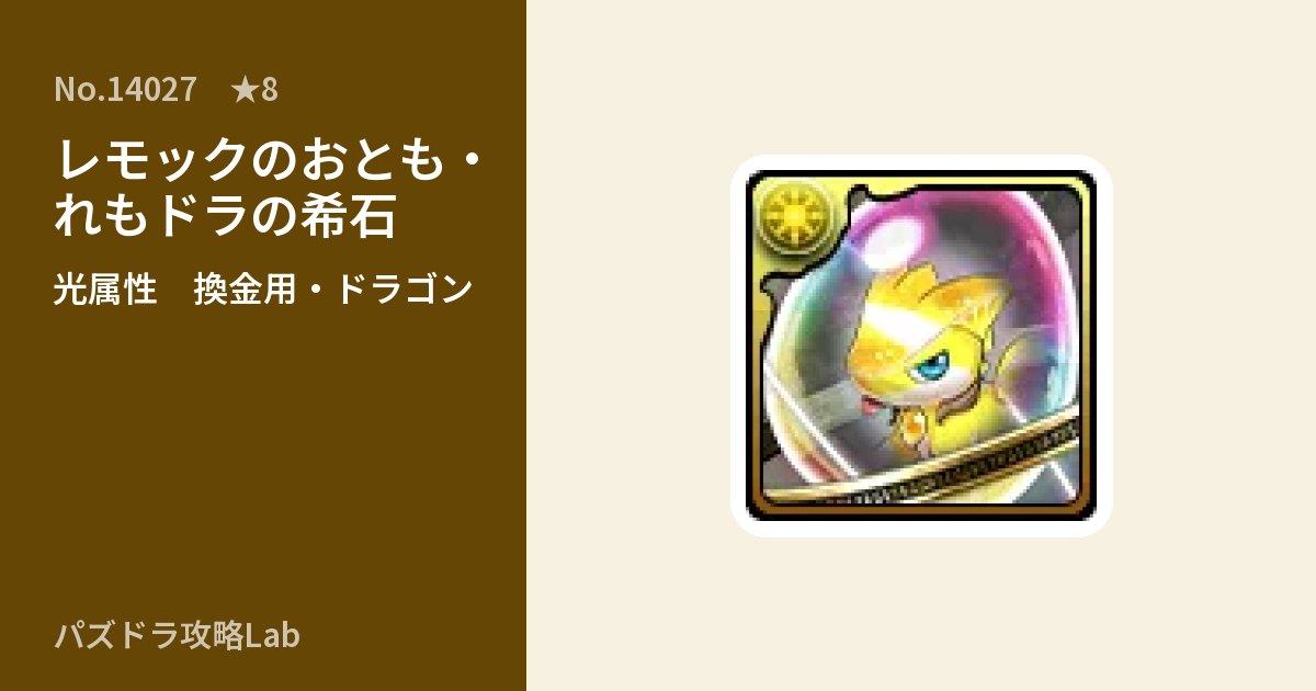 【パズドラ】レモックのおとも・れもドラの希石の使い道とステータスのアイキャッチ