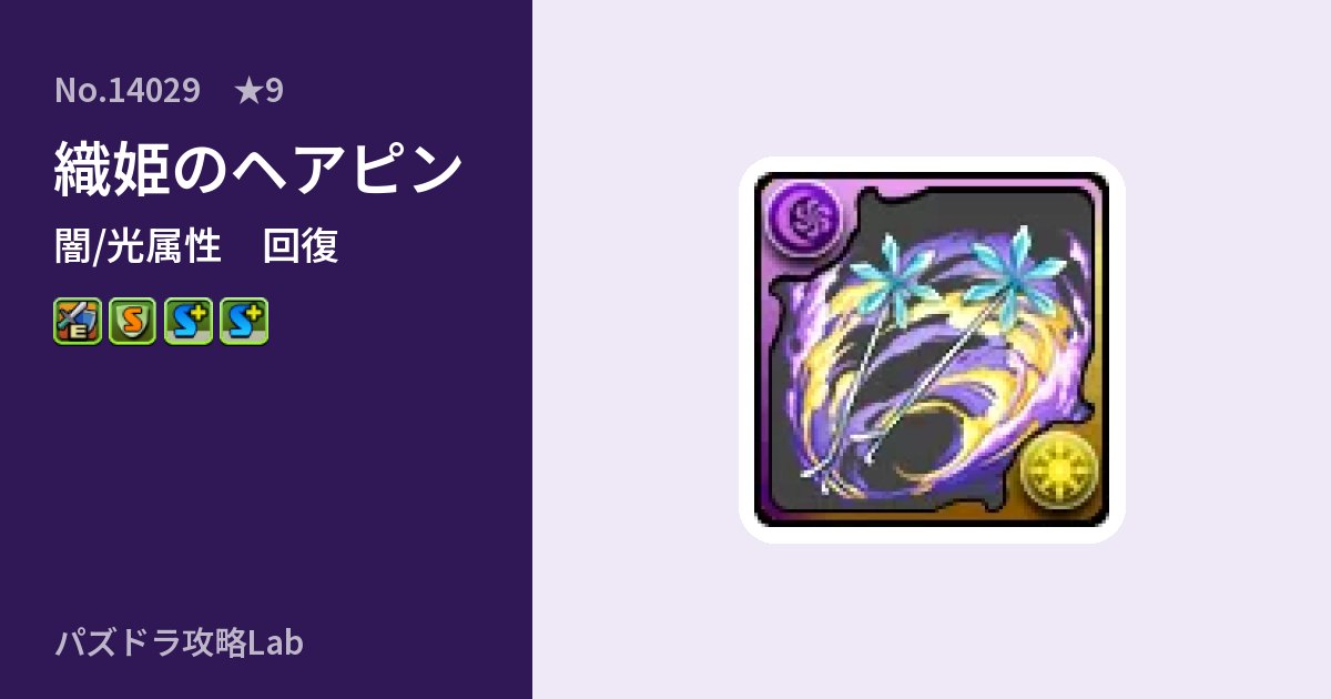 【パズドラ】織姫のヘアピンの性能・覚醒・スキルのアイキャッチ