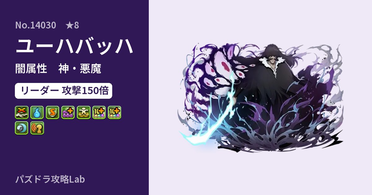 【パズドラ】ユーハバッハの性能・覚醒・スキルのアイキャッチ